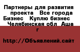 Партнеры для развития IT проекта - Все города Бизнес » Куплю бизнес   . Челябинская обл.,Аша г.